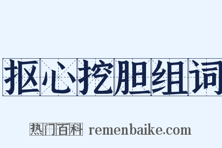 抠心挖胆组词是什么意思的图片